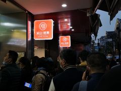 等位区-吴山烤禽 (吴山路店)