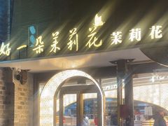 -好一朵茉莉花(老门东店)