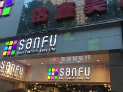 -三福时尚(文化大厦店)