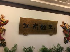 -奎元馆.百年奎元.非遗传承(西湖边的解放路店)