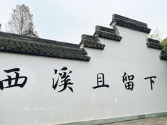 -西溪国家湿地公园