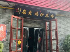 -向民炒鸡老店(火车站店)