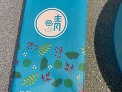 -晴季寿司(红旗街万达店)