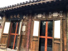 门面-烧肉馆(古北水镇景区店)
