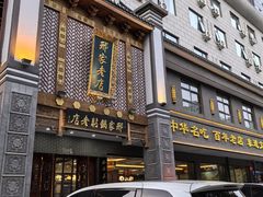 -邢家锅贴老店·非遗·开封菜(金明广场店)