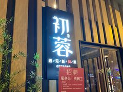 门面-初蓉丨遇见新川菜(亲贤街荣耀店)
