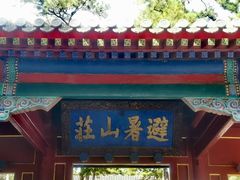 -承德避暑山庄景区