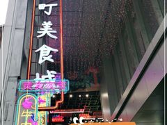 -东门町美食街