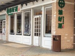门面-添好运点心专门店(北角店)