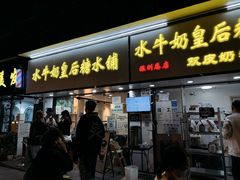 -水牛奶皇后糖水铺(深圳总店)