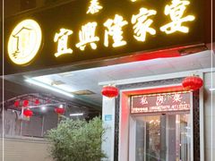 门面-宜兴隆家宴·私房菜(泰安华庭店)