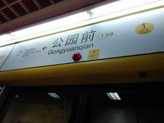 -公园前(地铁站)
