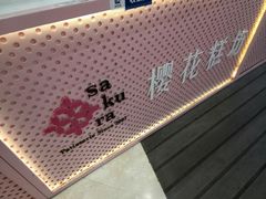 -樱花糕坊(群星城店)