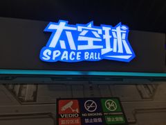 -太空球乐园