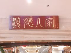 门面-顺德人家食府(黄金广场店)