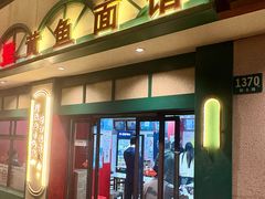 -明呈黄鱼面馆(斜土路店)