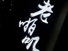 -老啪叽串炒饭(铁百店)
