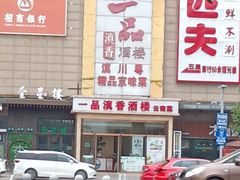 门面-一品滇香·云南菜(公益西桥店)