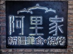 -阿里家·新疆烤肉酒場 by MIG