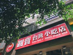 门面-圆宝台湾小吃(迎津街店)