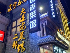 门面-清香园大连老菜馆(成仁街店)