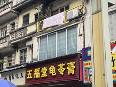 -五福堂龟苓膏(河东北山店)