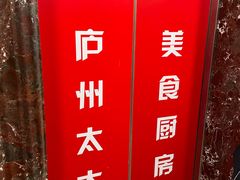 -庐州太太(鼓楼店)