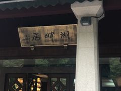 -湖畔居茶楼(湖滨店)