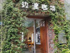 -边渡咖啡烘焙店(昙华林店)