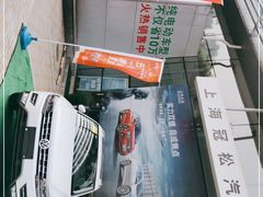 -上汽大众4S店(上海冠松店)