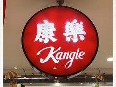 门面-康乐(滨江道店)