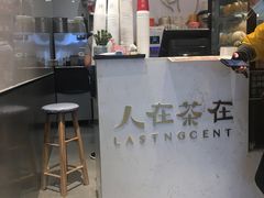 -人在茶在(华南店)