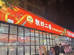 -靓虾二哥·龙虾馆(大塘总店)