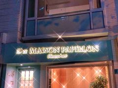 -蝶舍·MAISON PAPILLON