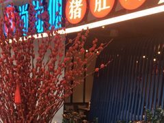 门面-尚尚仙·酸汤猪手·猪肚鸡火锅(华联万柳购物中心店)