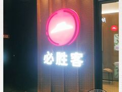 门面-必胜客(营口万达店)
