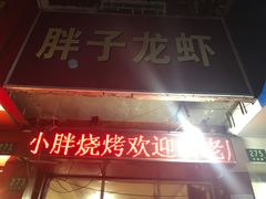 门面-小胖龙虾烧烤(东波路店)