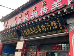 -铁谢李松祖传羊肉汤馆