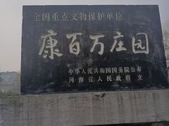 -康百万庄园