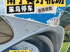 -南宁吴圩国际机场-T2航站楼