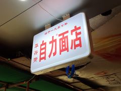 门面-华兴街自力面店