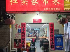 -红实家常菜(静安里店)
