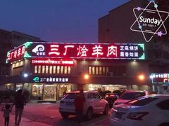 -三厂烩羊肉(五龙口店)