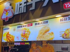-味子夫鸡柳(解放碑总店)