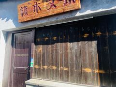 -鸣鹤古镇