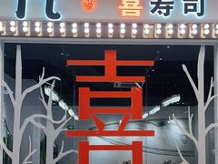 -喜寿司(金狮广场店)