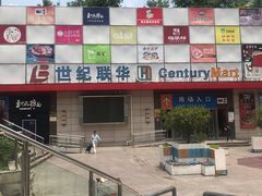 -世纪联华超市(浦电路店)