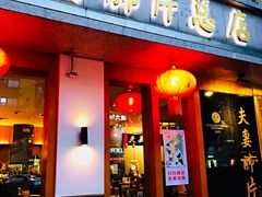 门面-夫妻肺片·中华老字号·正宗川菜(春熙路店)