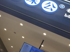 -煲珠公·老红糖珍珠奶茶(金沙洲梦乐城店)