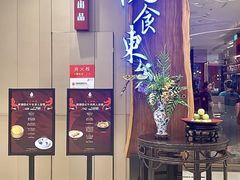 门面-金海华·悦食东方(苏州中心商场店)